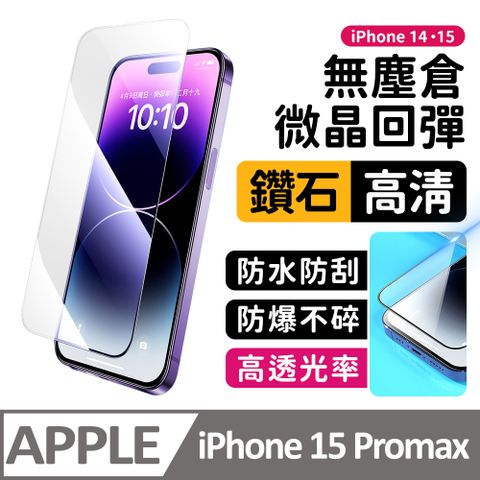 膜法師 iPhone 15 pro max 鑽石高清保護貼 微晶回彈 太空防塵倉 手機螢幕玻璃貼