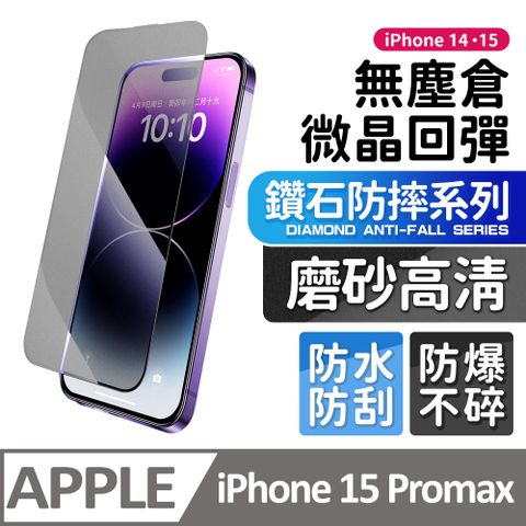 膜法師 iPhone 15 pro max 鑽石磨砂保護貼 微晶回彈 太空防塵倉 手機螢幕玻璃貼