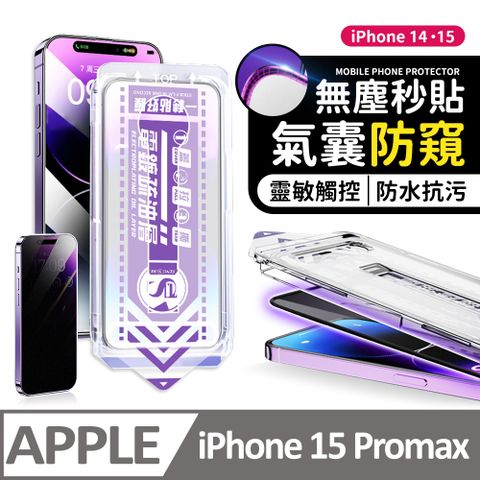 膜法師 iPhone 15 Pro max 氣囊防窺保護貼 特製氣囊包邊 太空防塵倉 手機螢幕玻璃貼