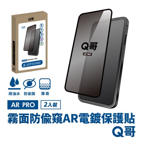 Q哥 霧面防偷窺 AR抗反射電鍍 iPhone 15 Pro Max 保護貼 玻璃貼 防偷窺 霧面 2入組