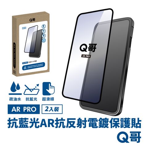 Q哥 抗藍光 AR抗反射電鍍 iPhone 15 Pro Max 保護貼 玻璃貼 抗反射 2入組