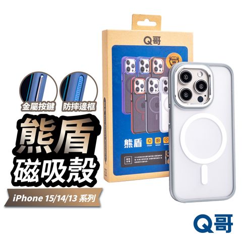 【Q哥】熊盾 iPhone 15 Pro Max MagSafe磁吸充電 防摔手機殼