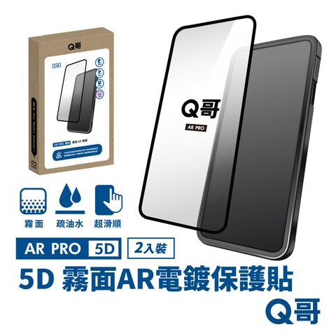 Q哥 5D曲面 霧面 AR抗反射電鍍 iPhone 15 Pro Max 保護貼 玻璃貼 抗反射 2入組