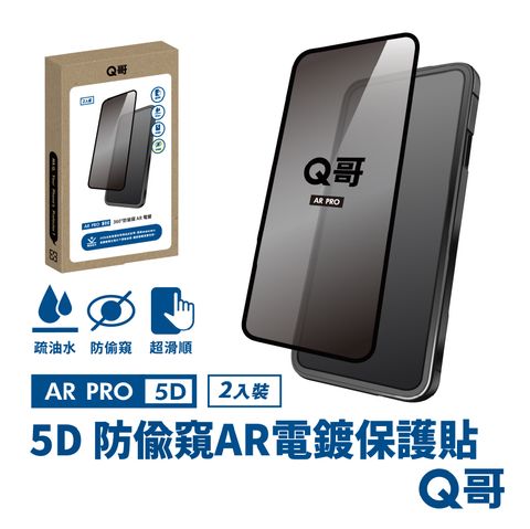 Q哥 5D曲面 360度防偷窺 AR抗反射電鍍 iPhone 15 Pro Max 保護貼 玻璃貼 2入組