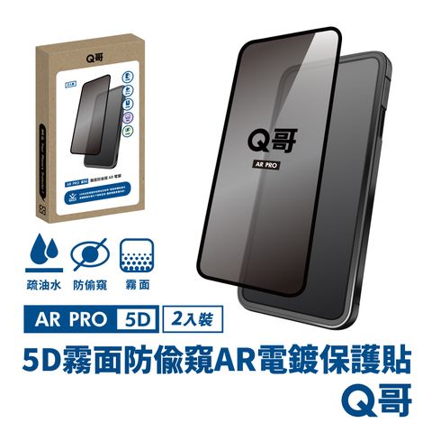 Q哥 5D曲面 霧面防偷窺 AR抗反射電鍍 iPhone 15 Pro Max 保護貼 玻璃貼 2入組