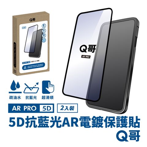 Q哥 5D曲面 抗藍光 AR抗反射電鍍 iPhone 15 Pro Max 保護貼 玻璃貼 2入組