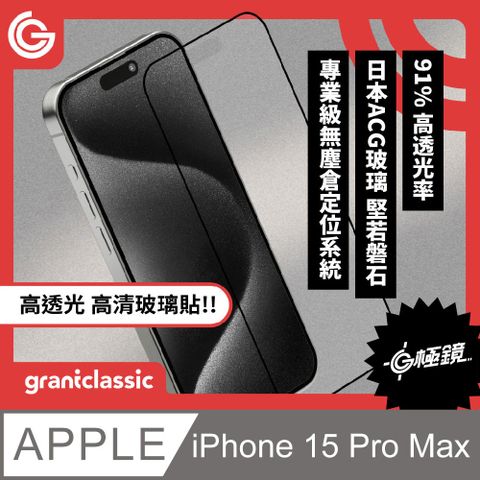 grantclassic 特經典 G極鏡 iPhone 15 Pro Max 6.7吋 黑邊高清玻璃貼 日本ACG玻璃保護貼