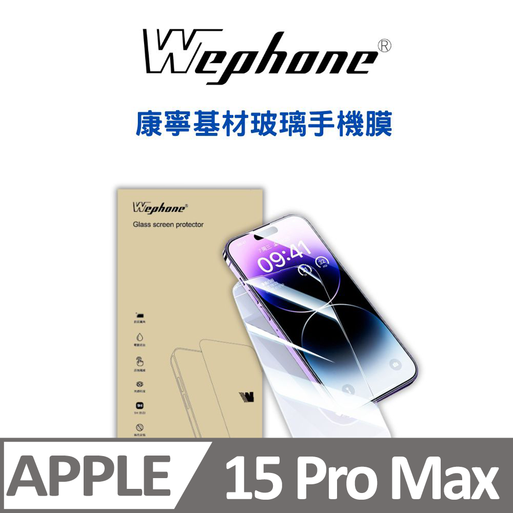 WEPHONE  2.5D 9H 鋼化玻璃膜 15 Pro Max 康寧基材玻璃