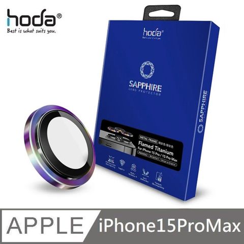 hoda 好貼 藍寶石鏡頭保護貼 鈦金屬 適用 iPhone 15 Pro Max - 燒鈦色