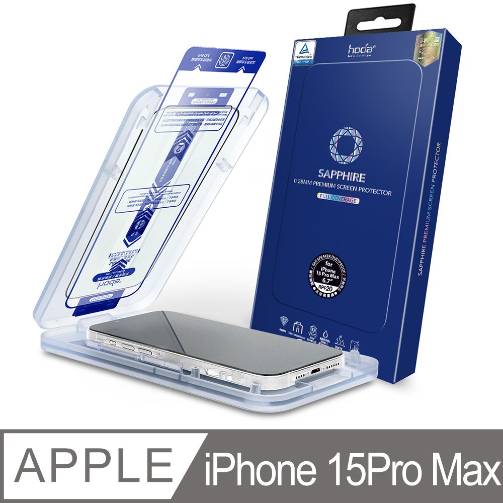 hoda 好貼  iPhone 15 Pro Max 藍寶石抗藍光螢幕滿版保護貼-德國萊因TV RPF20認證(附太空艙貼膜神器)