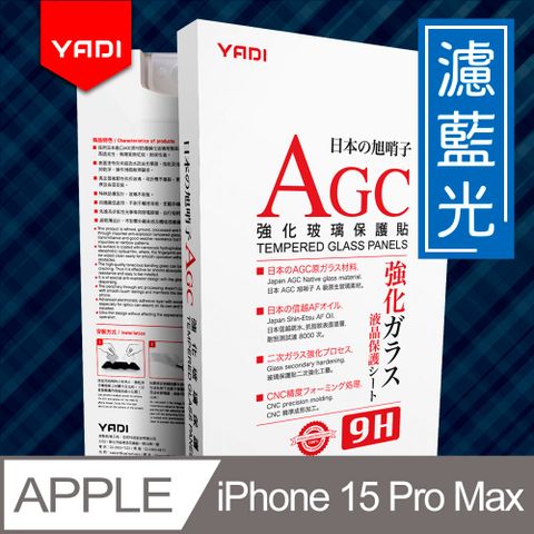 YADI 亞第 iPhone 15 Pro Max 6.7吋 水之鏡 無色偏濾藍光滿版手機玻璃保護貼