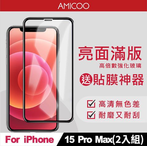 AMICOO iPhone 15 Pro Max 亮面 滿版玻璃保護貼 手機保護貼(2入組-送貼膜神器)