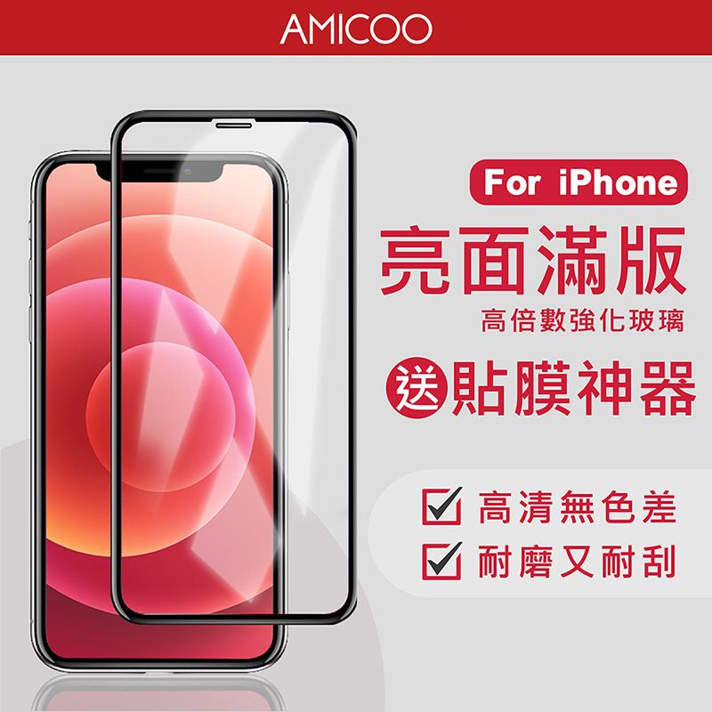 AMICOOFor iPhone亮面滿版高倍數強化玻璃貼膜神器☑ 高清無色差☑ 耐磨又耐刮