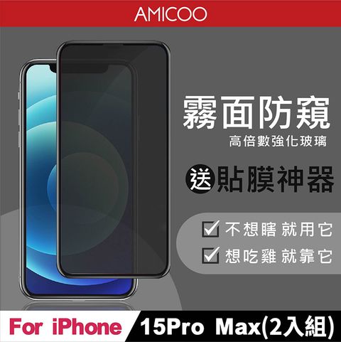 AMICOO iPhone 15 Pro Max 霧面防偷窺 滿版玻璃保護貼(2入組-送貼膜神器)