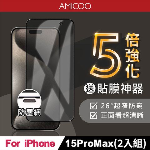 AMICOO iPhone 15 Pro Max 五倍強化 26度防偷窺 滿版玻璃保護貼(2入組-送貼膜神器)