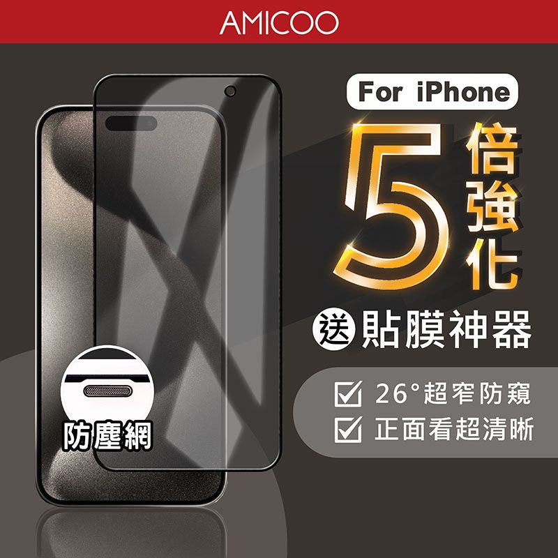 防塵網AMICOOFor iPhone5貼膜神器 26超窄防窺☑ 正面看超清晰