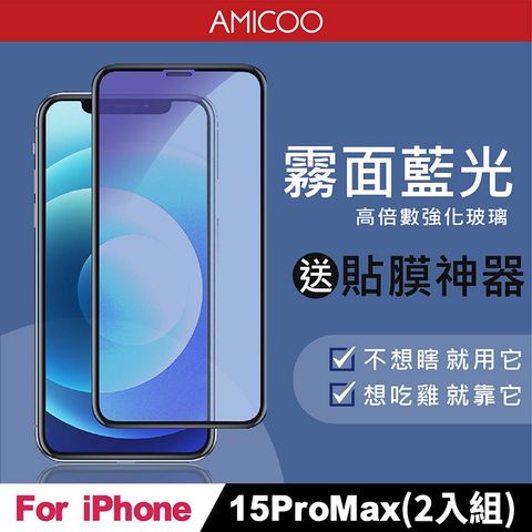 AMICOO iPhone 15 Pro Max 霧面抗藍光 滿版玻璃保護貼(2入組-送貼膜神器)