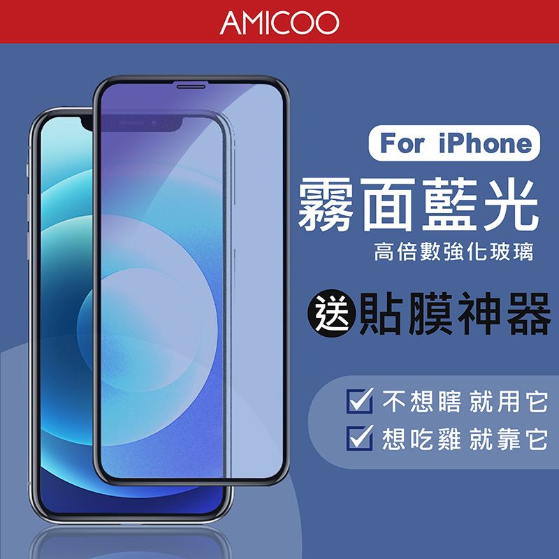 AMICOOFor iPhone霧面藍光高倍數強化玻璃貼膜神器√ 不想瞎 就用它√ 想吃雞 就靠它