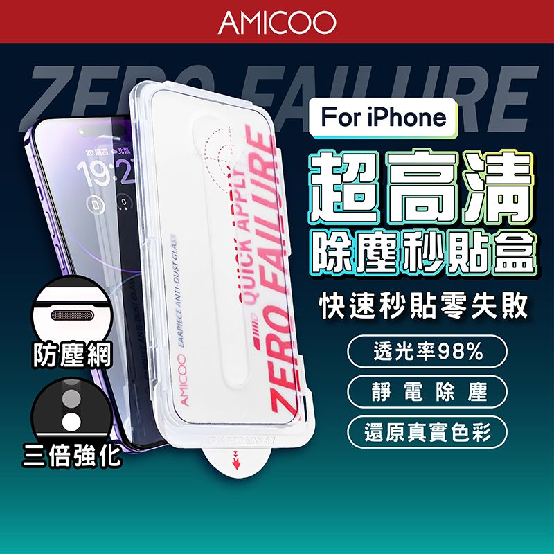 AMICOO 2 1920防塵網AMICOO EARPIECE ANTIDUST GLASSQUICK APPLYZERO FAILUFor iPhoneRE超高清除塵貼盒快速秒貼零失敗透光率98%靜電除塵 還原真實色彩三倍