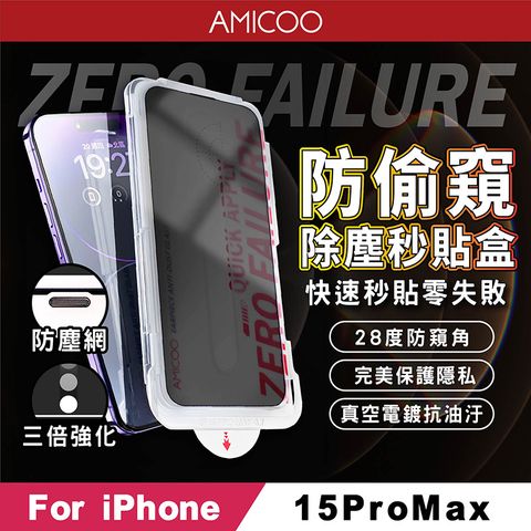 AMICOO iPhone 15 Pro Max 防偷窺 除塵秒貼滿版保護貼