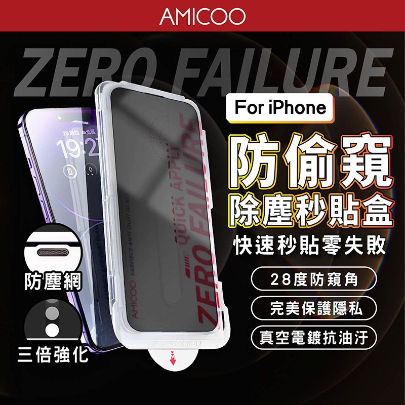 AMICOO FAILURE2 週四 1920防塵網三倍AMICOO EARPIECE DUST GLASQUICK APPLYZERO FAILURFor iPhone防偷窺除塵貼盒快速秒貼零失敗28度防窺角完美保護隱私真空電鍍抗油汙