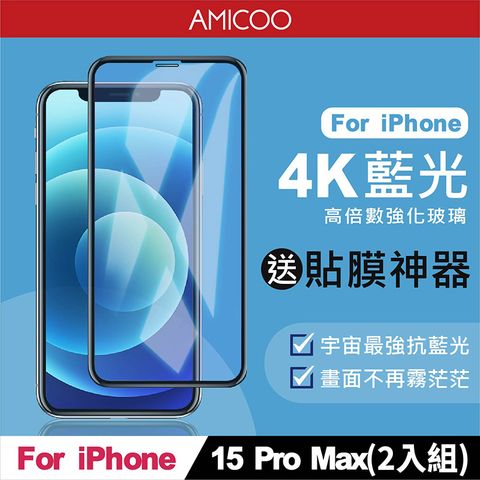 AMICOO iPhone 15 Pro Max 抗藍光 滿版玻璃保護貼(2入組-送貼膜神器)