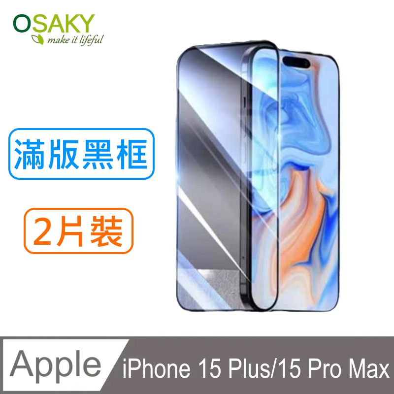 OSAKY 蘋果Apple iPhone 15 Plus/15 Pro Max (6.7吋)通用 鋼化玻璃保護貼9H (滿版黑框2片裝)