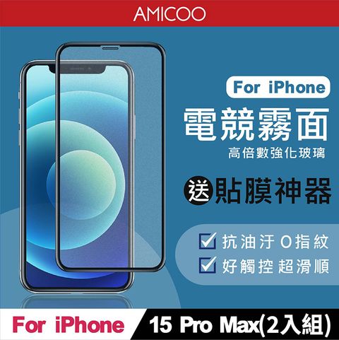 AMICOO iPhone 15 Pro Max 霧面 滿版玻璃保護貼 手機保護貼(2入組-送貼膜神器)