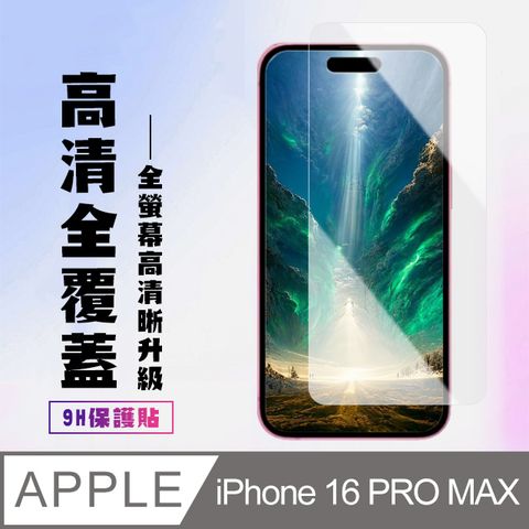 AGC日本玻璃 保護貼 【IPhone 16 PRO MAX】 高清透明保護貼保護膜 9D透明非全覆蓋 鋼化玻璃膜 9H加強硬度