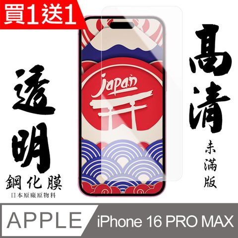 AGC日本玻璃 保護貼 買一送一【AGC日本玻璃】 IPhone 16 PRO MAX 保護貼 保護膜 透明非全覆蓋 旭硝子鋼化玻璃膜