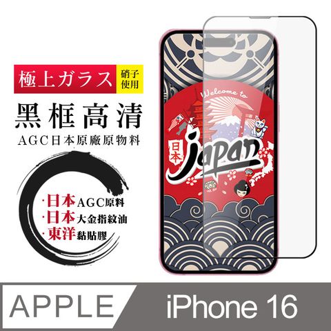 AGC日本玻璃 保護貼 【日本AGC玻璃】 IPhone 16 全覆蓋黑邊 保護貼 保護膜 旭硝子玻璃鋼化膜