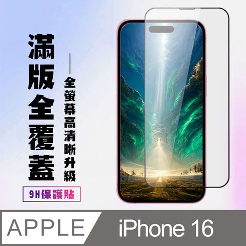 AGC日本玻璃 保護貼 【IPhone 16】 高清透明保護貼保護膜 9D黑框全覆蓋 鋼化玻璃膜 9H加強硬度