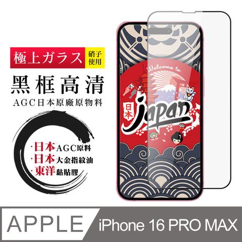 AGC日本玻璃 保護貼 【日本AGC玻璃】 IPhone 16 PRO MAX 全覆蓋黑邊 保護貼 保護膜 旭硝子玻璃鋼化膜