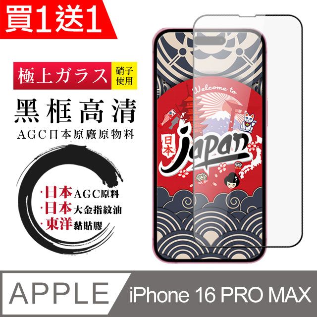  AGC日本玻璃 保護貼 買一送一【日本AGC玻璃】 IPhone 16 PRO MAX 全覆蓋黑邊 保護貼 保護膜 旭硝子玻璃鋼化膜