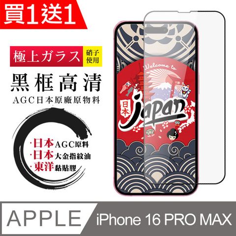 AGC日本玻璃 保護貼 買一送一【日本AGC玻璃】 IPhone 16 PRO MAX 全覆蓋黑邊 保護貼 保護膜 旭硝子玻璃鋼化膜