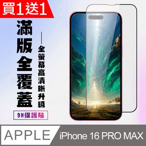 AGC日本玻璃 保護貼 買一送一【IPhone 16 PRO MAX】 高清透明保護貼保護膜 9D黑框全覆蓋 鋼化玻璃膜 9H加強硬度