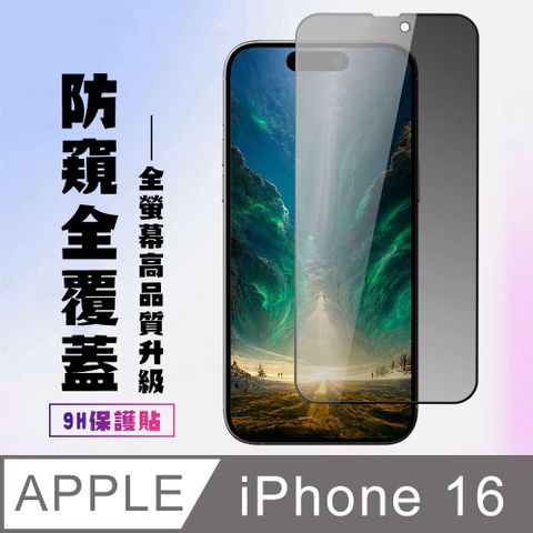 AGC日本玻璃 保護貼 【IPhone 16】 高清防窺保護貼保護膜 9D黑框防窺全覆蓋 鋼化玻璃膜 9H加強硬度