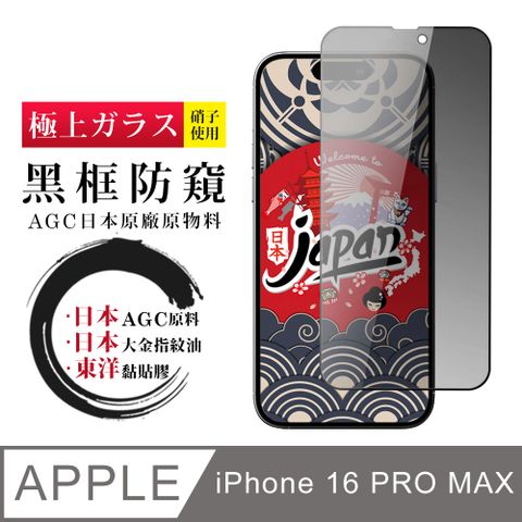 AGC日本玻璃 保護貼 【日本AGC玻璃】 IPhone 16 PRO MAX 全覆蓋防窺黑邊 保護貼 保護膜 旭硝子玻璃鋼化膜