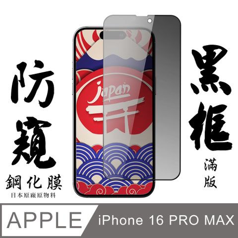 AGC日本玻璃 保護貼 【AGC日本玻璃】 IPhone 16 PRO MAX 保護貼 保護膜 黑框防窺全覆蓋 旭硝子鋼化玻璃膜