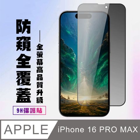 AGC日本玻璃 保護貼 【IPhone 16 PRO MAX】 高清防窺保護貼保護膜 9D黑框防窺全覆蓋 鋼化玻璃膜 9H加強硬度