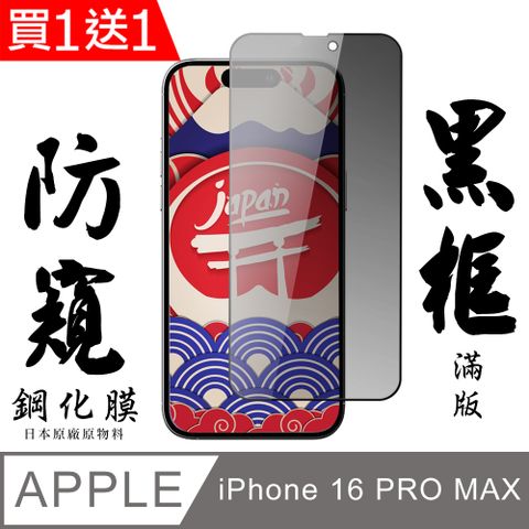 AGC日本玻璃 保護貼 買一送一【AGC日本玻璃】 IPhone 16 PRO MAX 保護貼 保護膜 黑框防窺全覆蓋 旭硝子鋼化玻璃膜