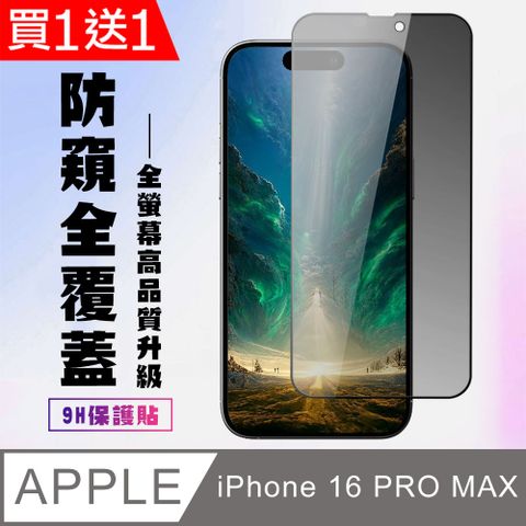 AGC日本玻璃 保護貼 買一送一【IPhone 16 PRO MAX】 高清防窺保護貼保護膜 9D黑框防窺全覆蓋 鋼化玻璃膜 9H加強硬度