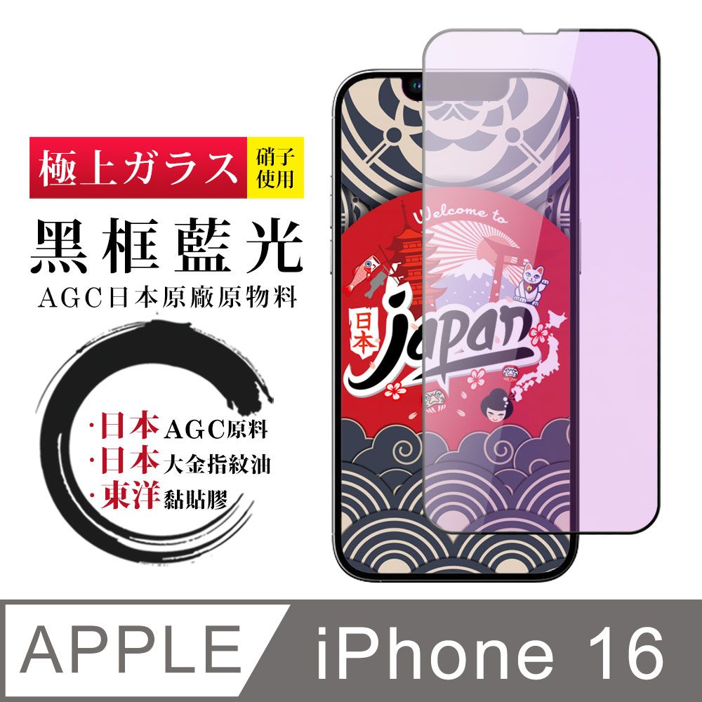  AGC日本玻璃 保護貼 【日本AGC玻璃】 IPhone 16 全覆蓋藍光黑邊 保護貼 保護膜 旭硝子玻璃鋼化膜