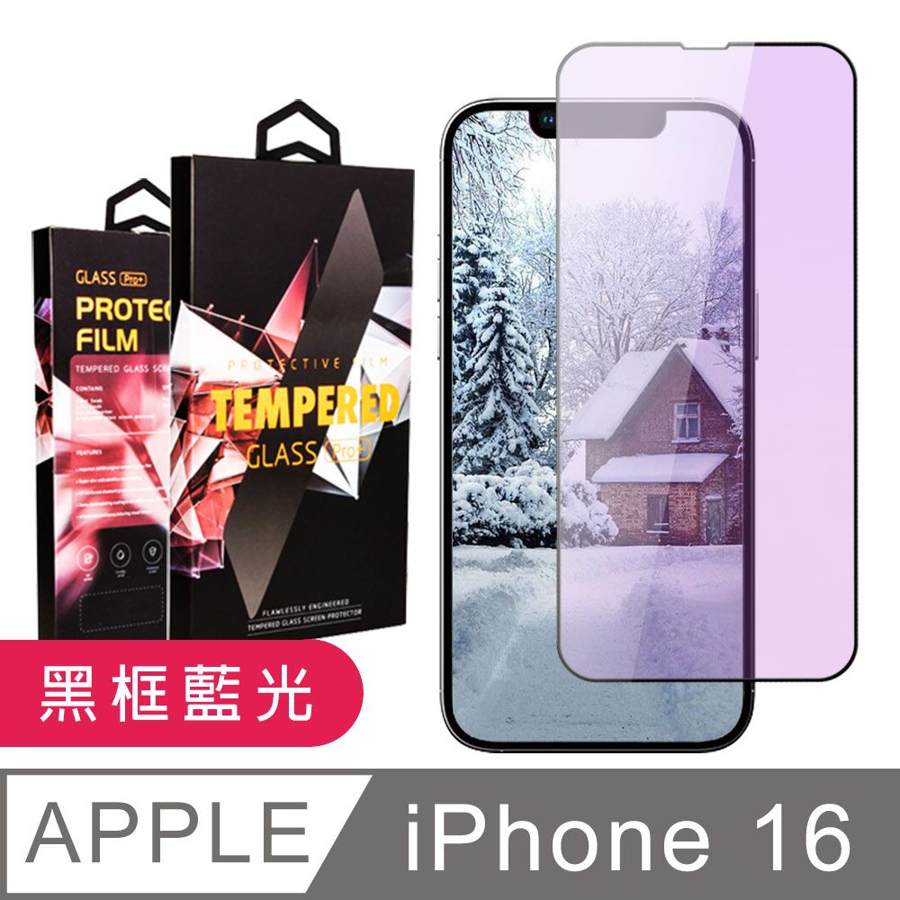  AGC日本玻璃 保護貼 【IPhone 16】 9D高清藍光保護貼保護膜 黑框藍光全覆蓋鋼化玻璃膜 防刮防爆