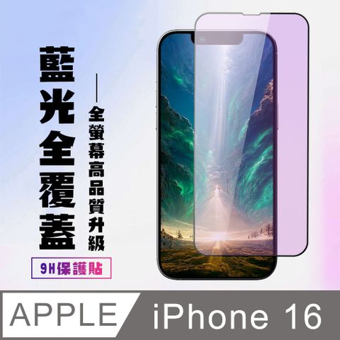 AGC日本玻璃 保護貼 【IPhone 16】 高清藍光保護貼保護膜 9D黑框藍光全覆蓋 鋼化玻璃膜 9H加強硬度