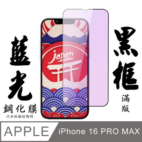 AGC日本玻璃 保護貼 【AGC日本玻璃】 IPhone 16 PRO MAX 保護貼 保護膜 黑框藍光全覆蓋 旭硝子鋼化玻璃膜