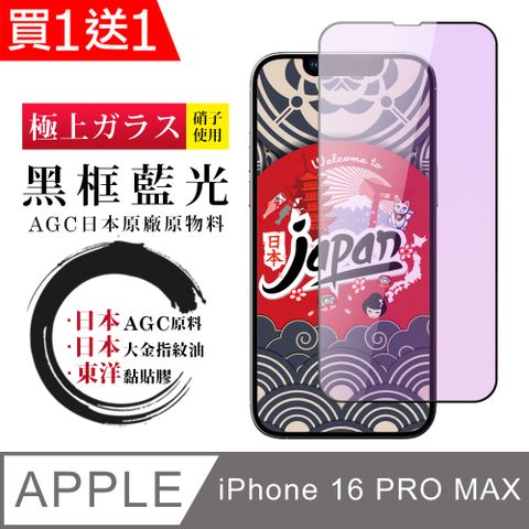 AGC日本玻璃 保護貼 買一送一【日本AGC玻璃】 IPhone 16 PRO MAX 全覆蓋藍光黑邊 保護貼 保護膜 旭硝子玻璃鋼化膜