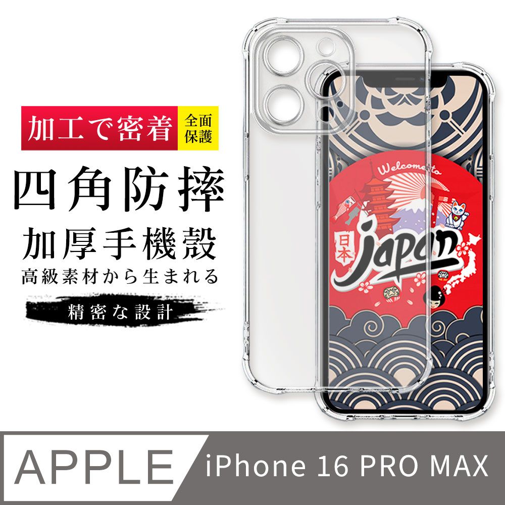  AGC日本玻璃保護貼【防摔保護套 】IPhone 16 PRO MAX 超厚高清四角防摔殼手機殼 防摔防刮保護殼 軟殼