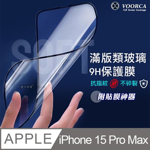 VOORCA iPhone 15 Pro Max 6.7吋 類玻璃不碎裂 滿版9H保護膜 附貼膜神器