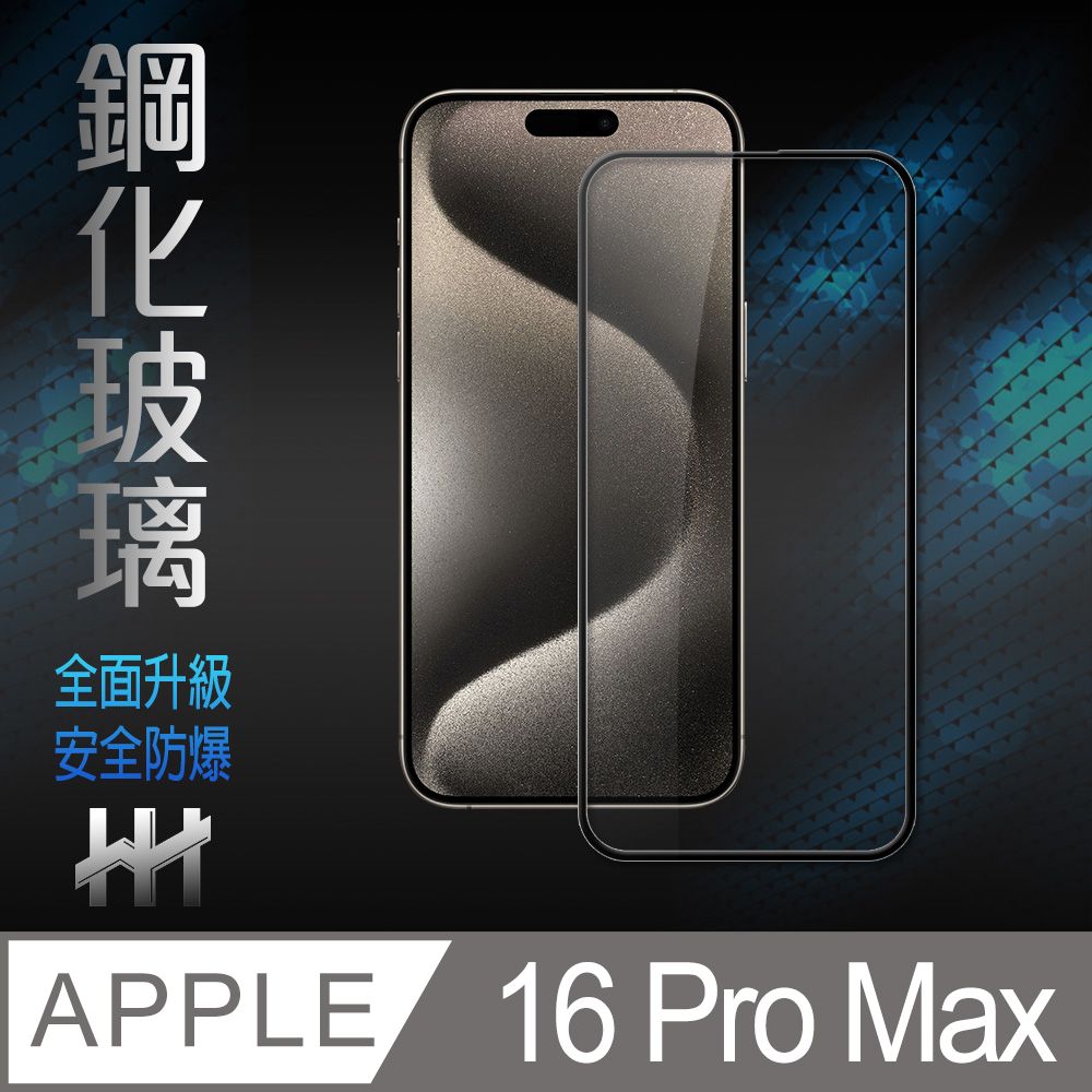 HH  Apple iPhone 16 Pro Max -6.9吋-全滿版-鋼化玻璃保護貼系列